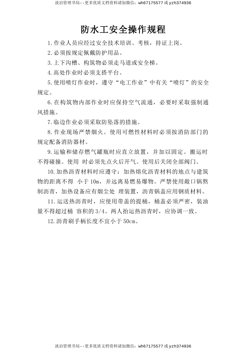 防水工安全操作规程.doc_第1页