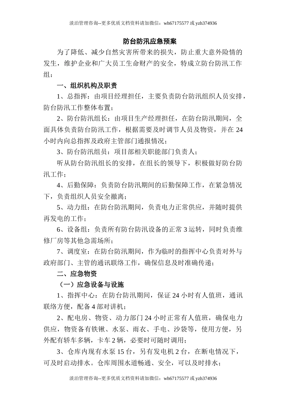 防台防汛应急预案.doc_第1页