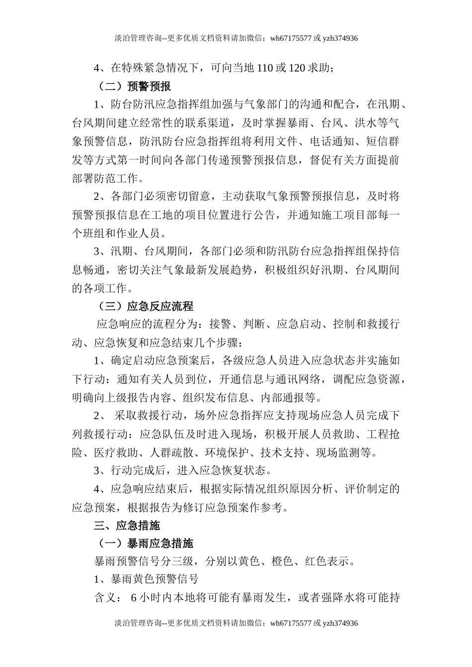 防台防汛应急预案.doc_第2页