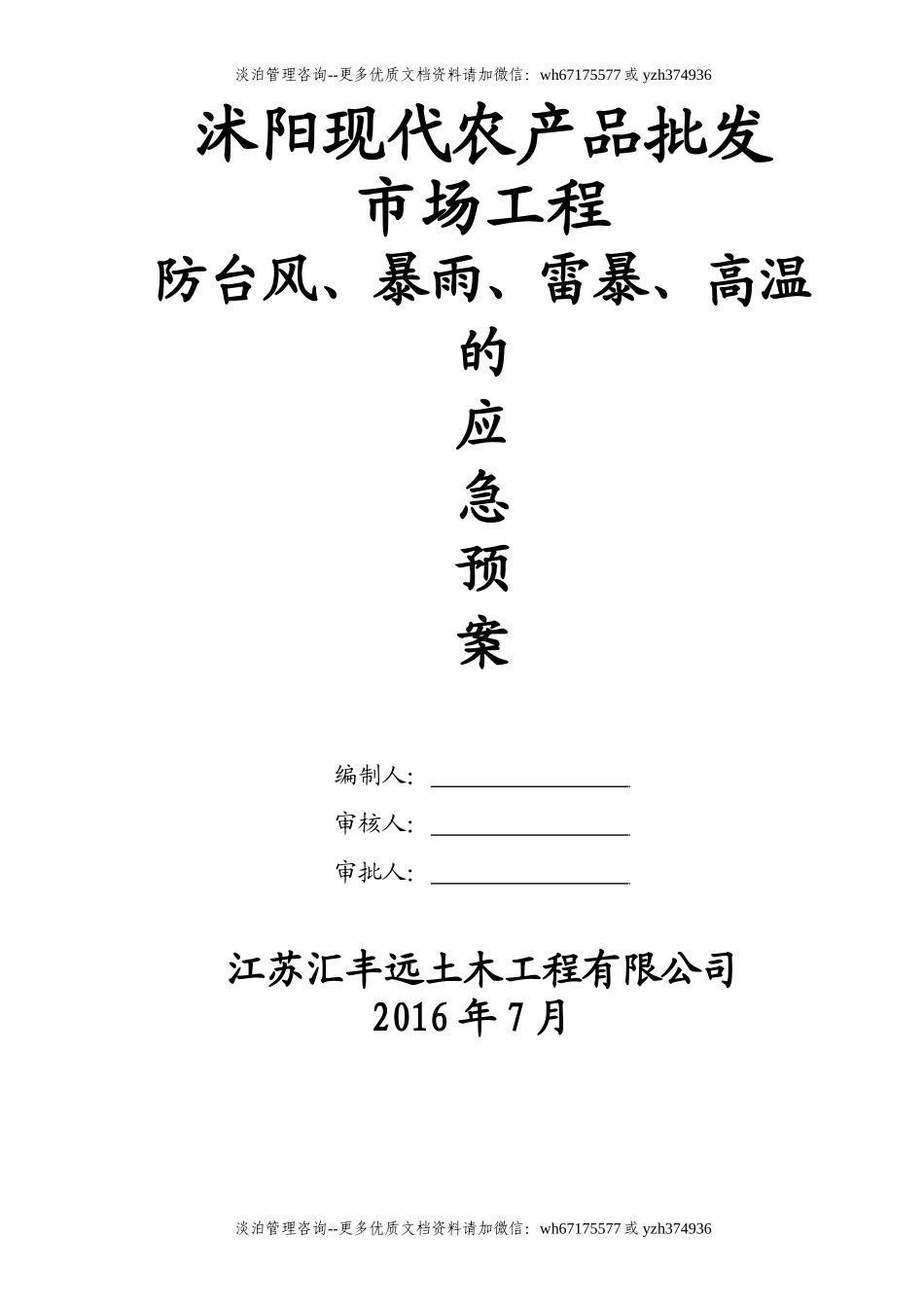 防台风、暴雨、雷暴、高温的应急预案(改) (2).doc_第1页