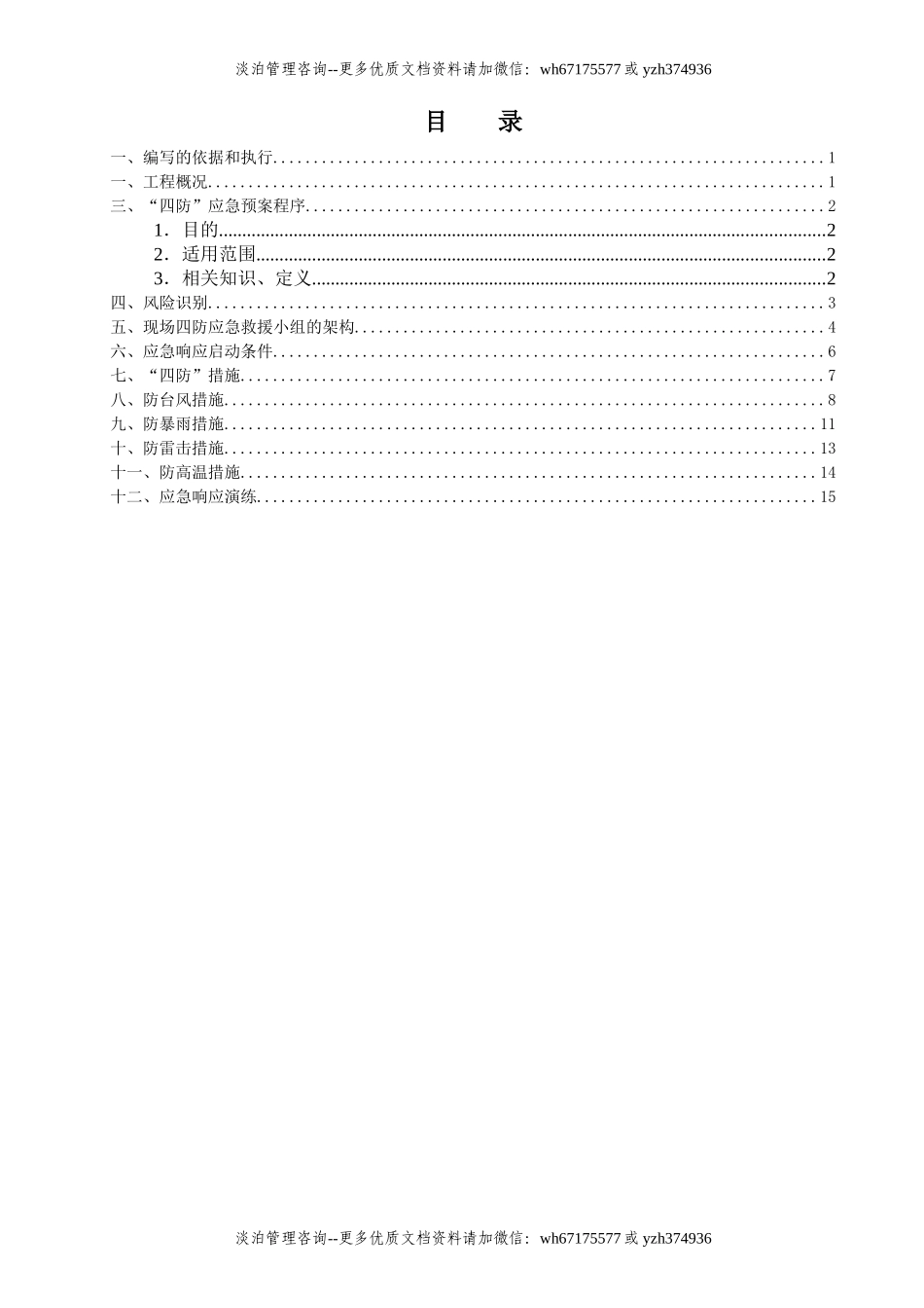 防台风、暴雨、雷暴、高温的应急预案(改) (2).doc_第2页