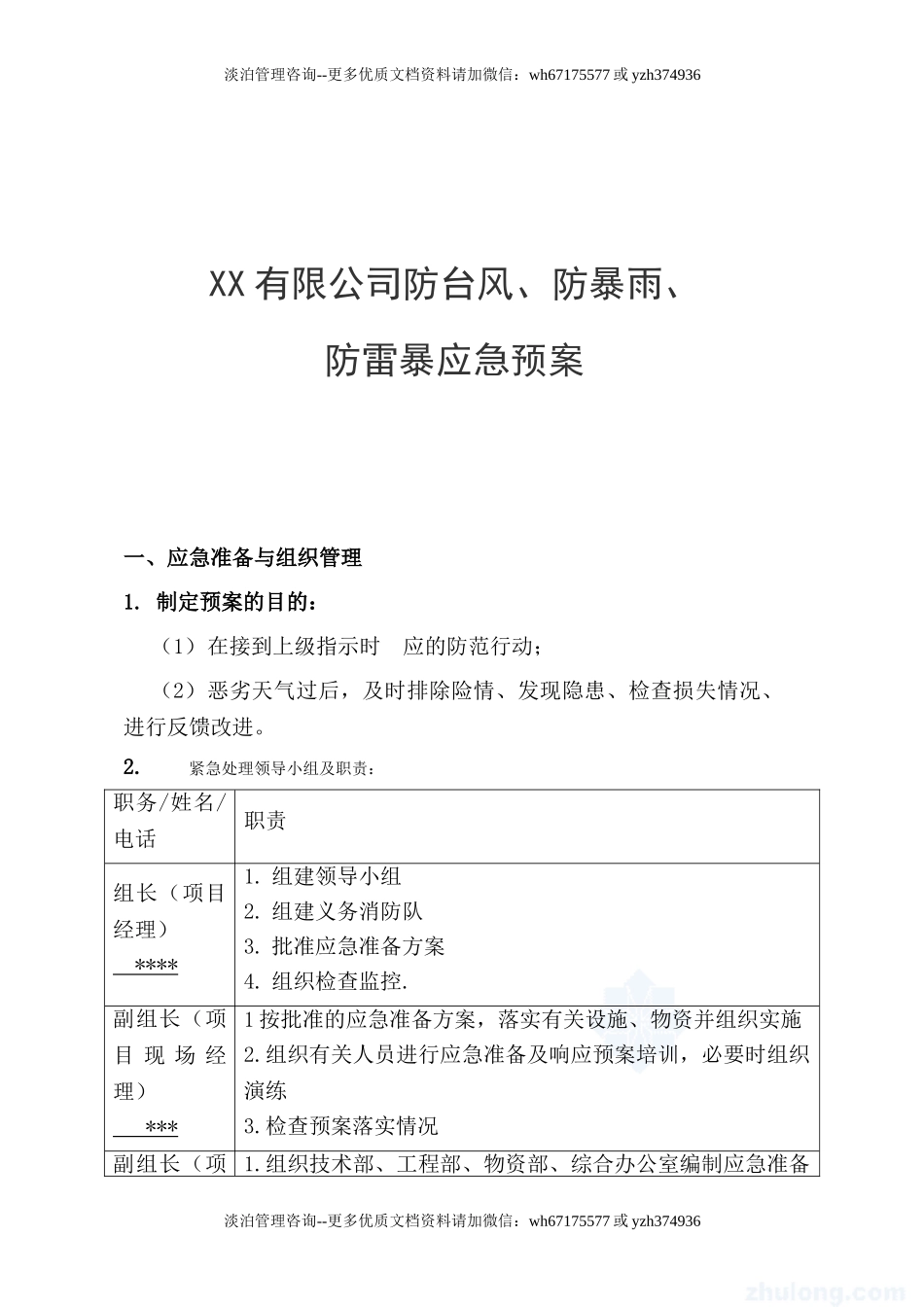 防台风、防暴雨、 防雷暴应急预案.doc_第1页