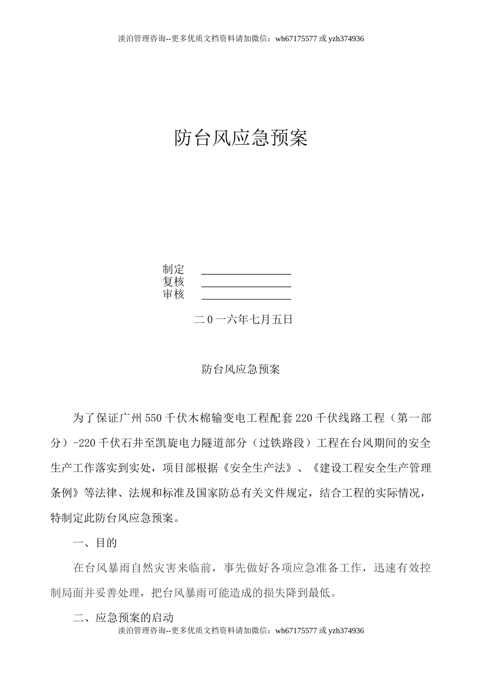 防台风应急预案.doc_第1页