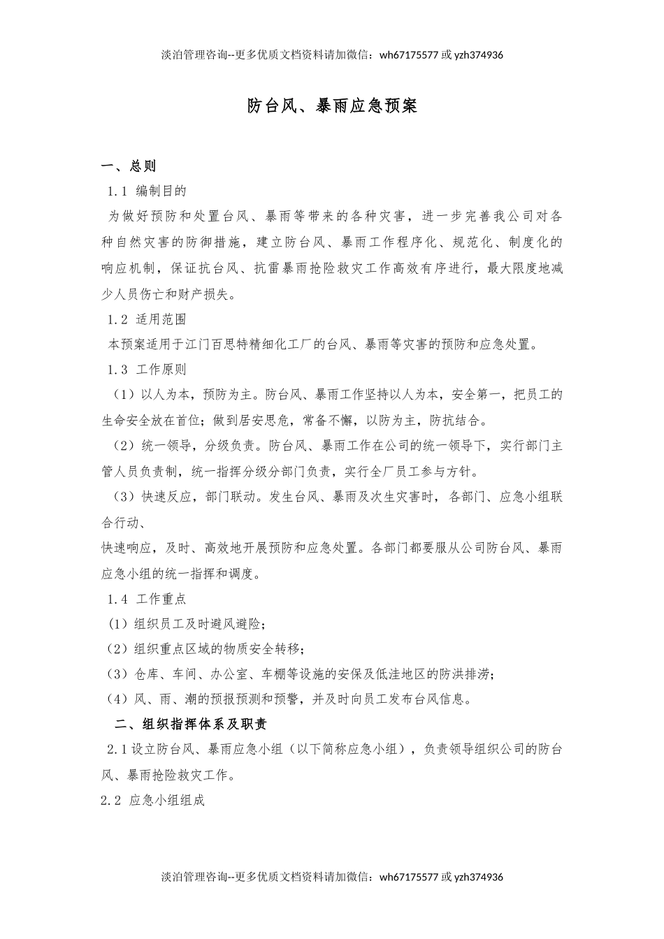 防台风应急预案.docx_第1页