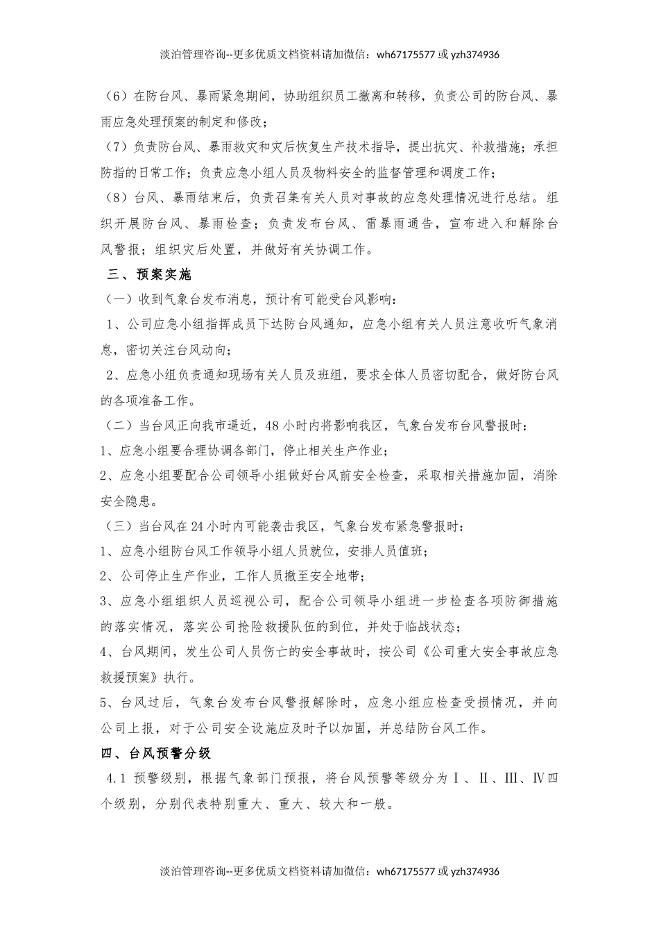 防台风应急预案.docx_第3页