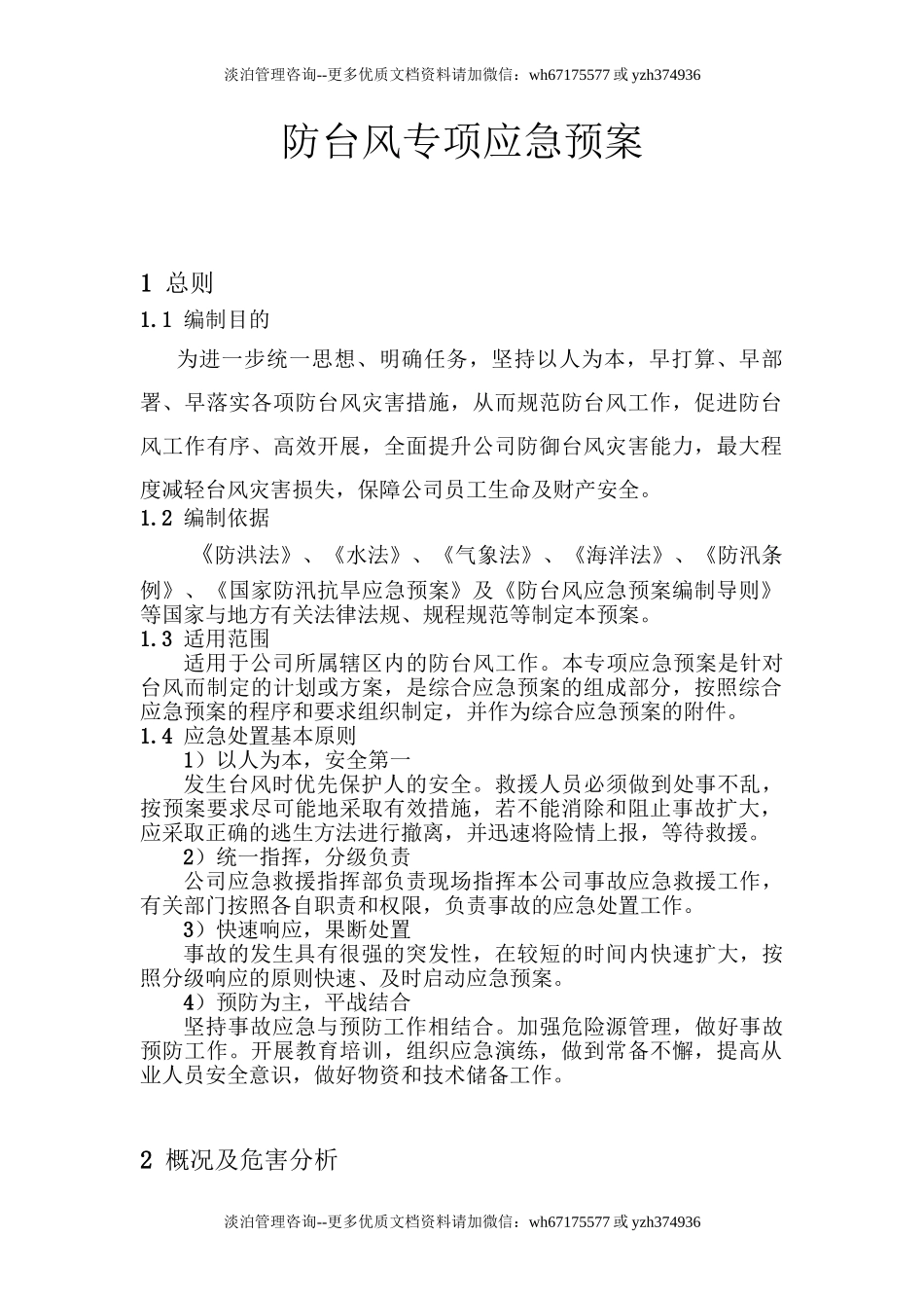 防台风专项预案.doc_第1页