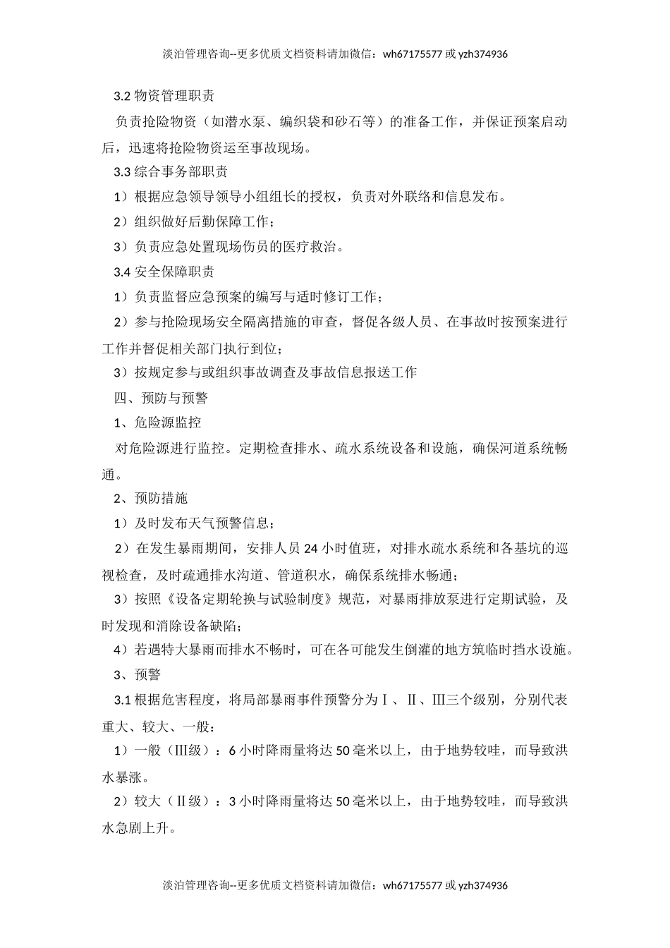 防汛防洪应急预案20170318.doc_第3页