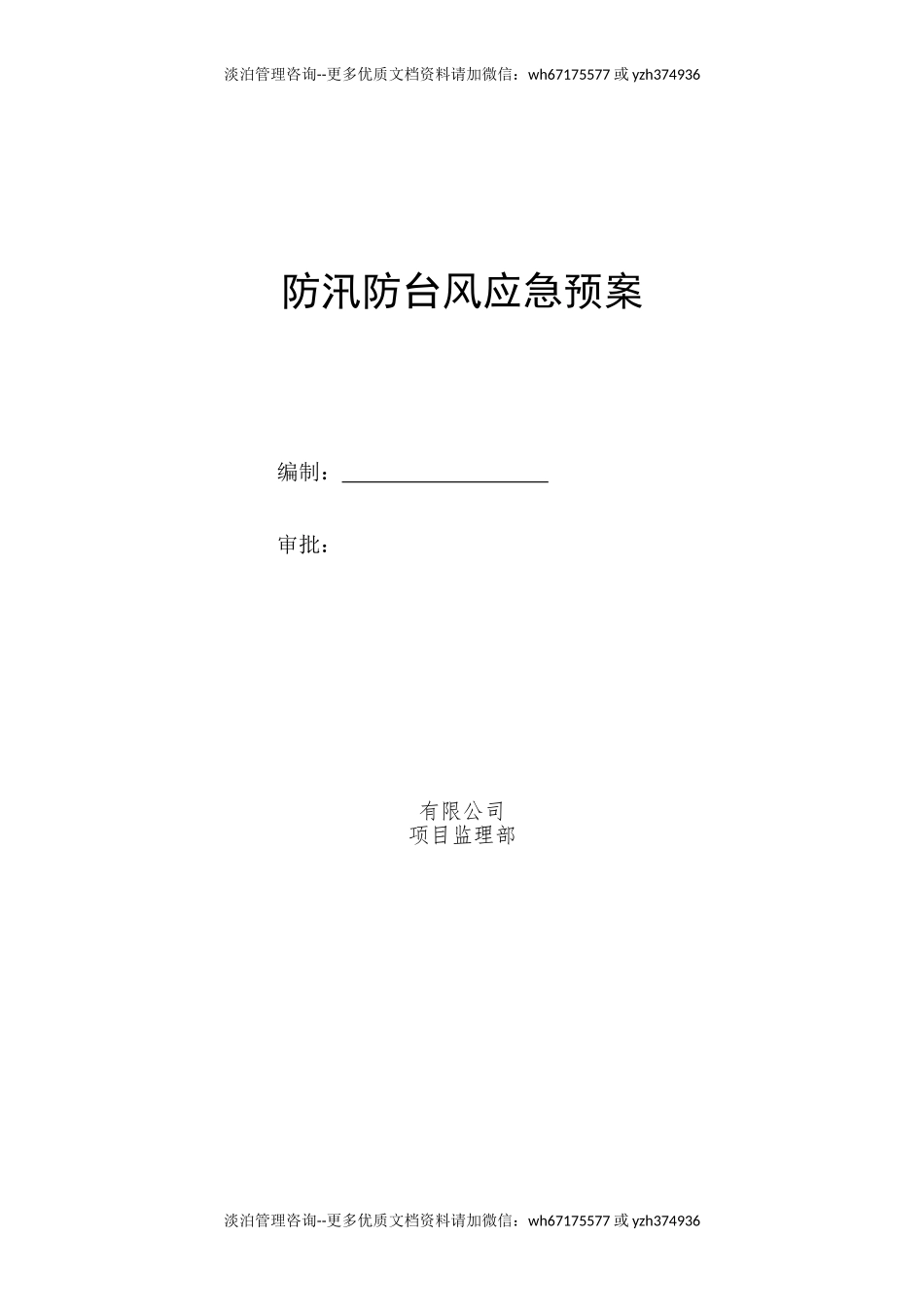 防汛防台风应急预案(1).doc_第1页