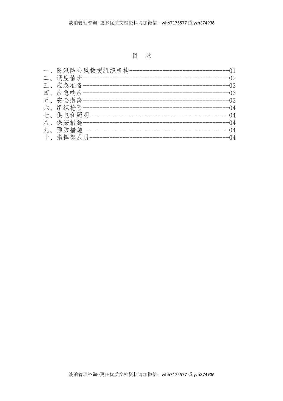 防汛防台风应急预案(1).doc_第2页