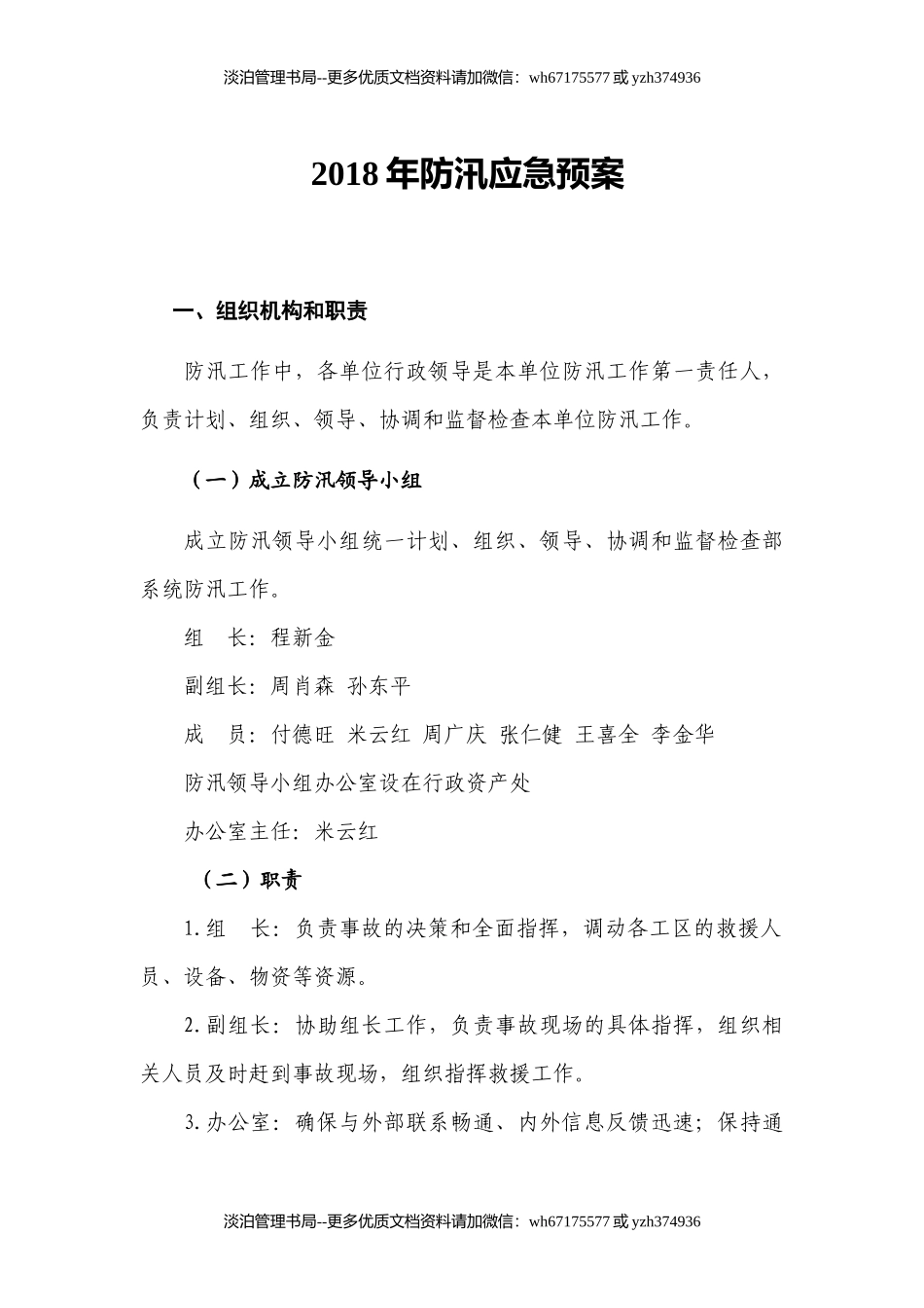防汛应急预案.docx_第1页