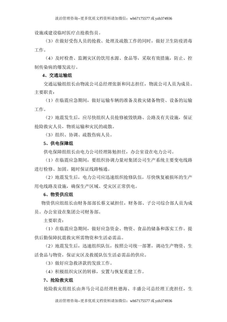 防震减灾应急预案.doc_第3页