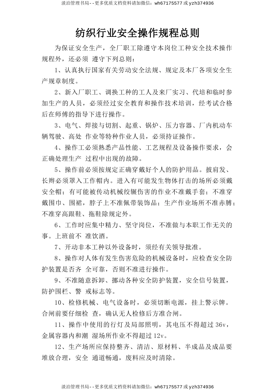 纺织行业安全操作规程总则.doc_第1页