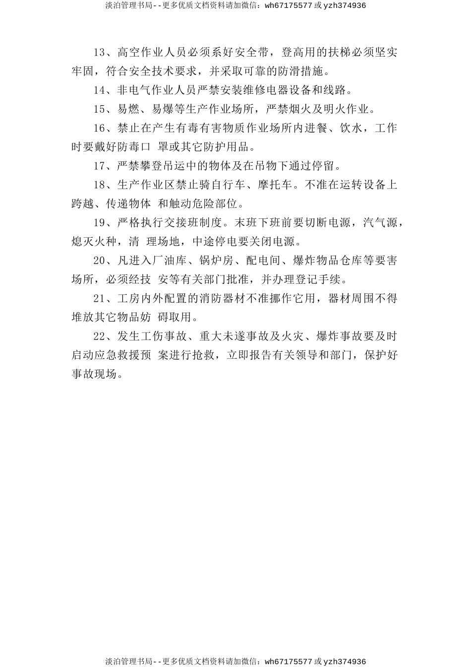 纺织行业安全操作规程总则.doc_第2页