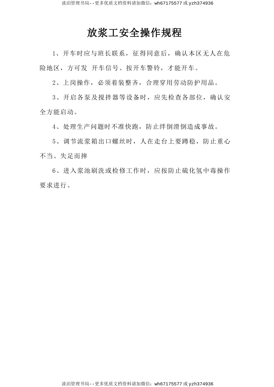 放浆工安全操作规程.doc_第1页