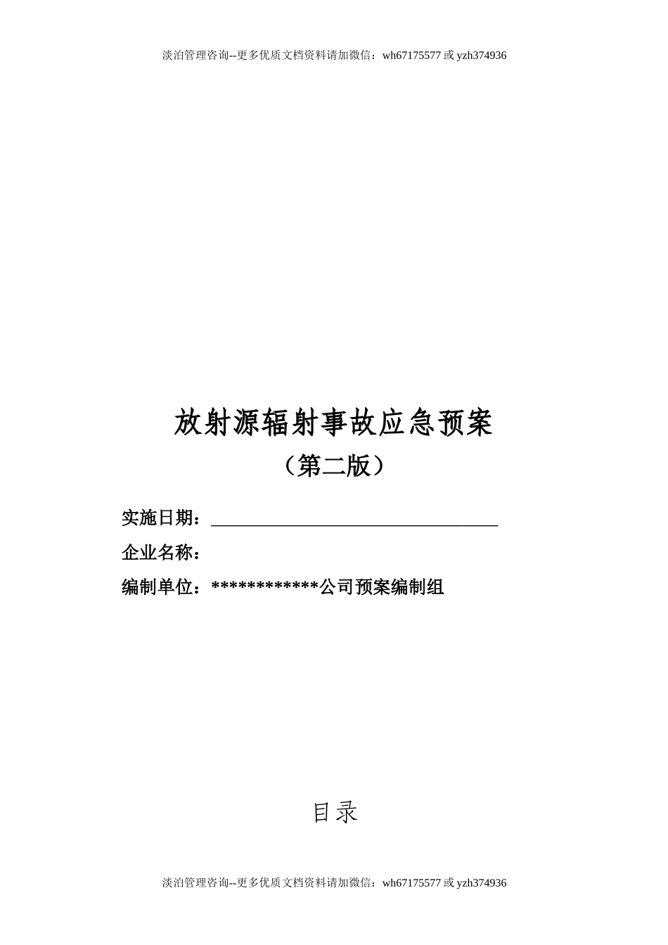 放射源辐射事故专项应急预案.docx_第1页
