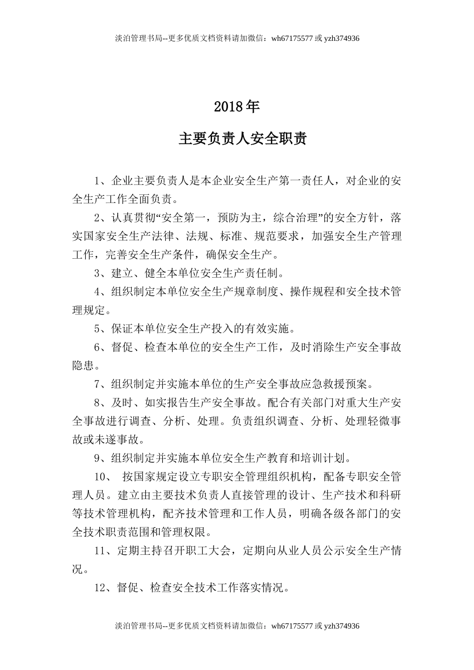 非煤矿山安全生产责任制清单(20页).doc_第2页