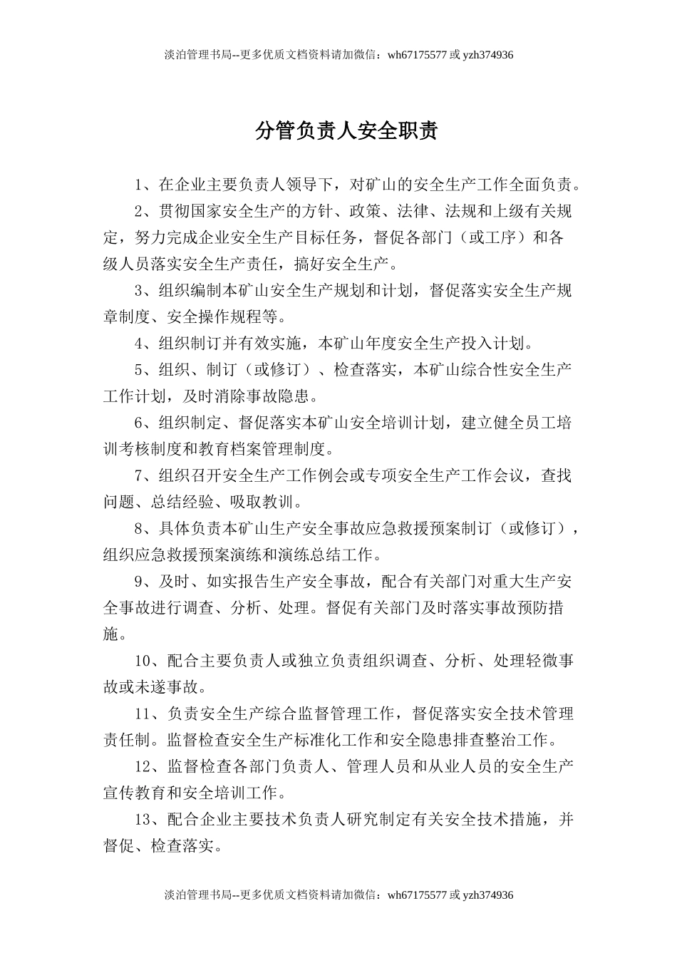 非煤矿山安全生产责任制清单(20页).doc_第3页