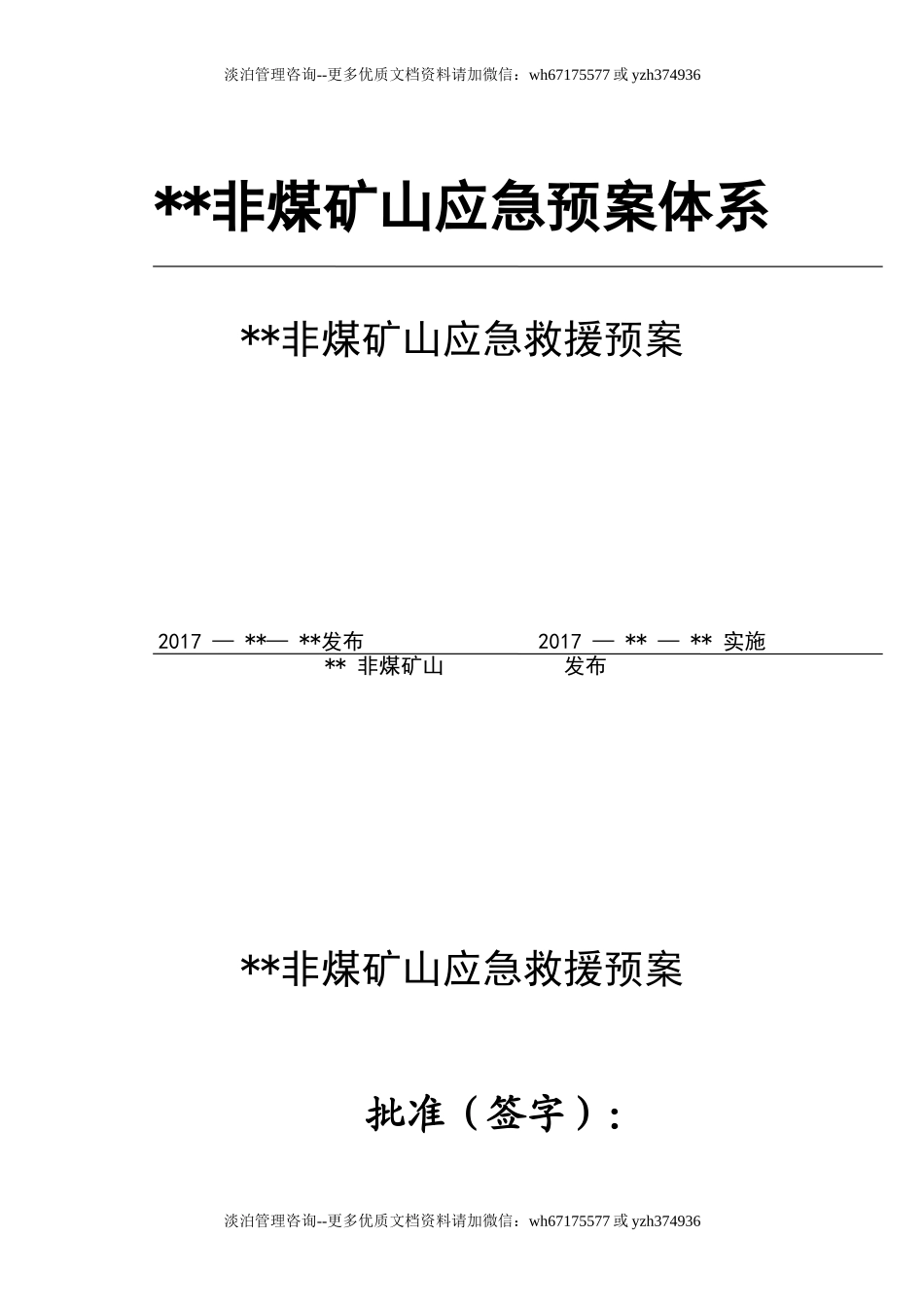 非煤矿山应急预案.doc_第1页