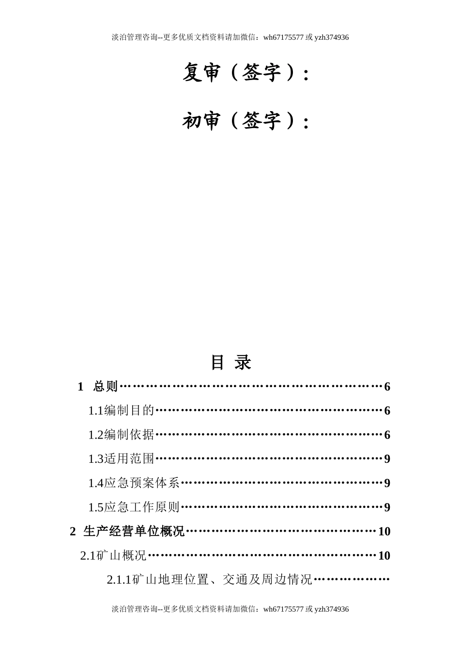 非煤矿山应急预案.doc_第2页
