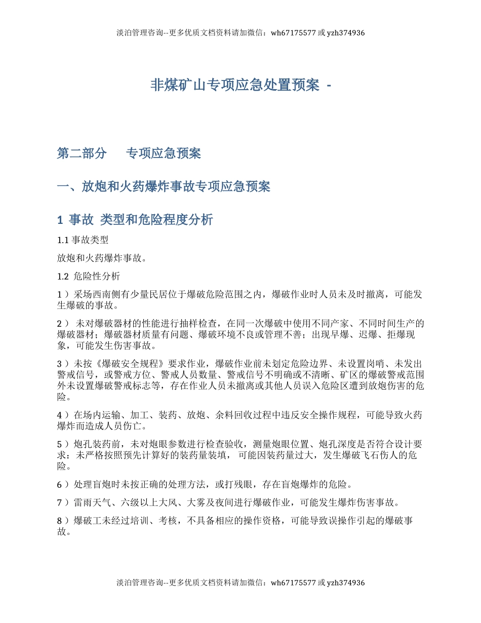 非煤矿山专项应急处置预案.docx_第1页