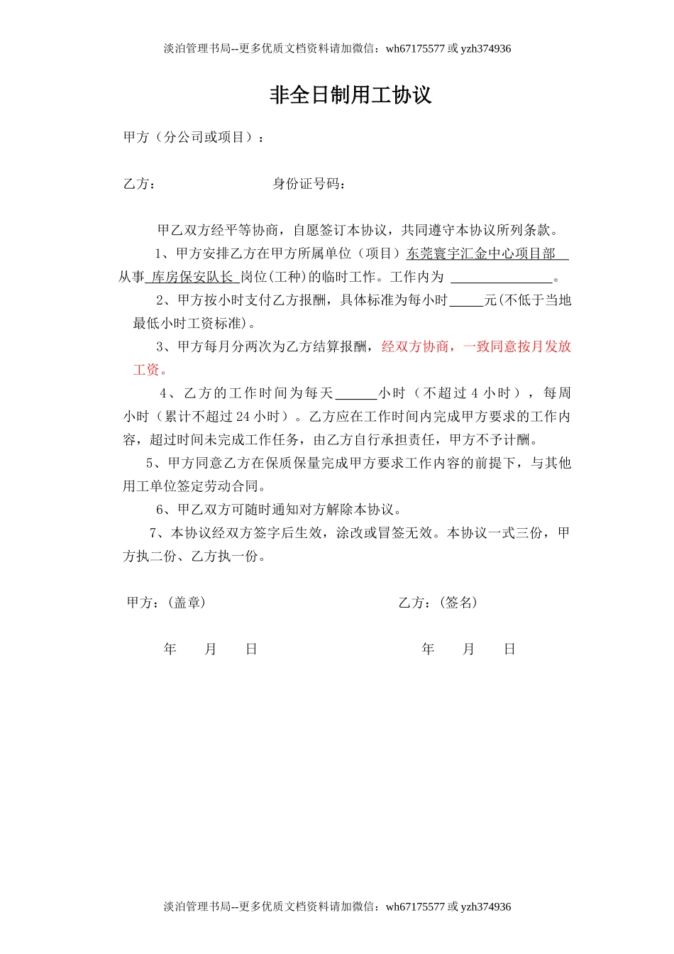 非全日制用工协议(主要用于厨师、保安、维保等人员).doc_第1页