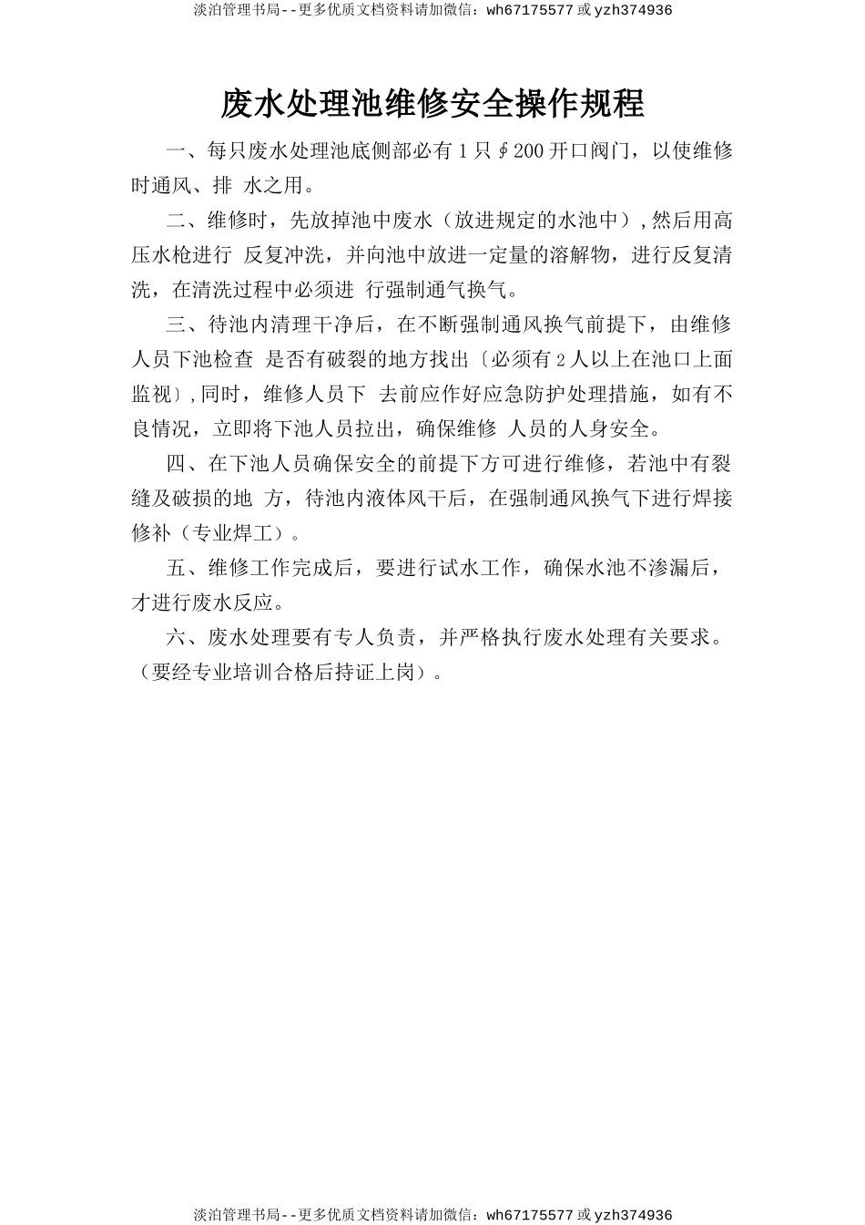 废水处理池维修安全操作规程.doc_第1页