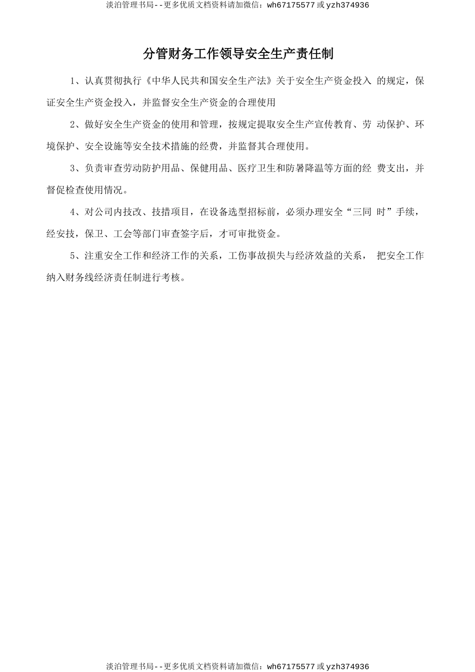 分管财务工作领导安全生产责任制.doc_第1页