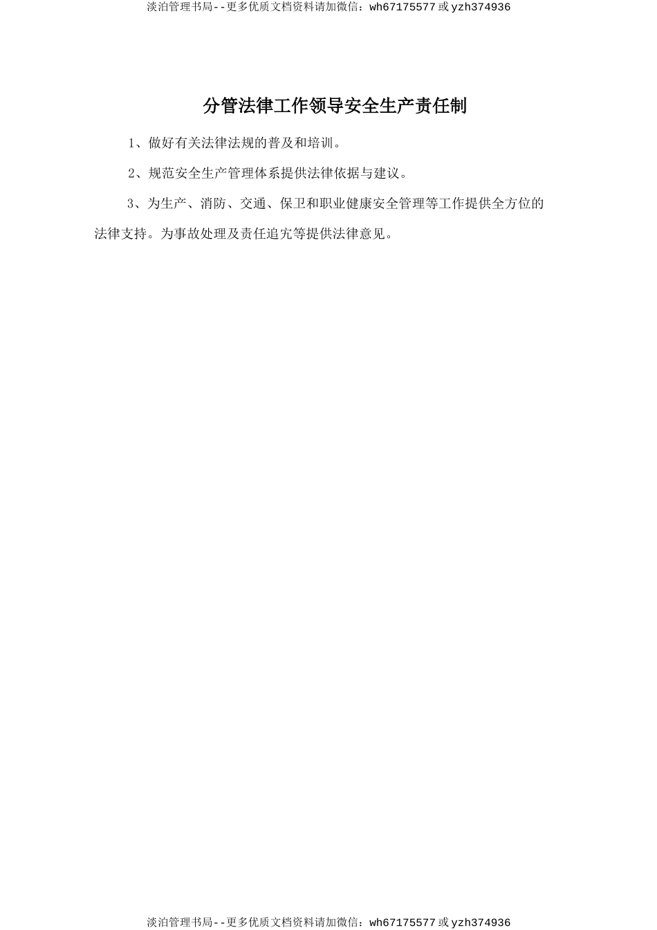 分管法律工作领导安全生产责任制.doc_第1页