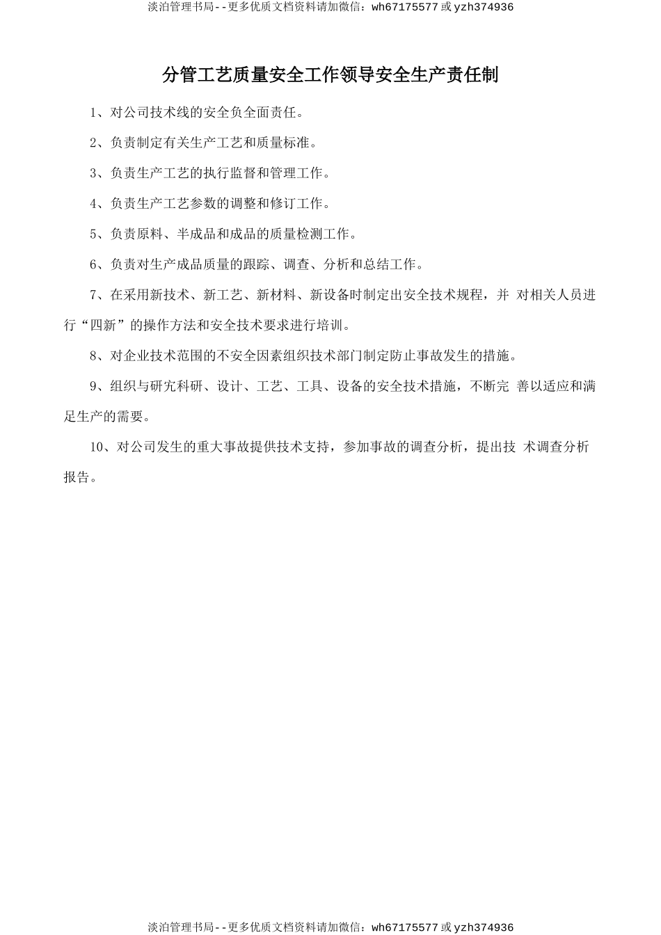 分管工艺质量安全工作领导安全生产责任制.doc_第1页