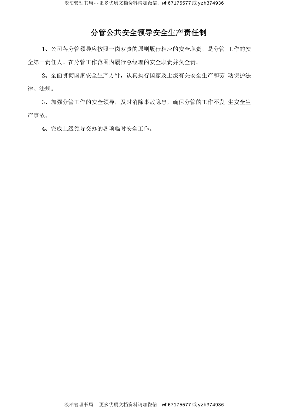 分管公共安全领导安全生产责任制.doc_第1页