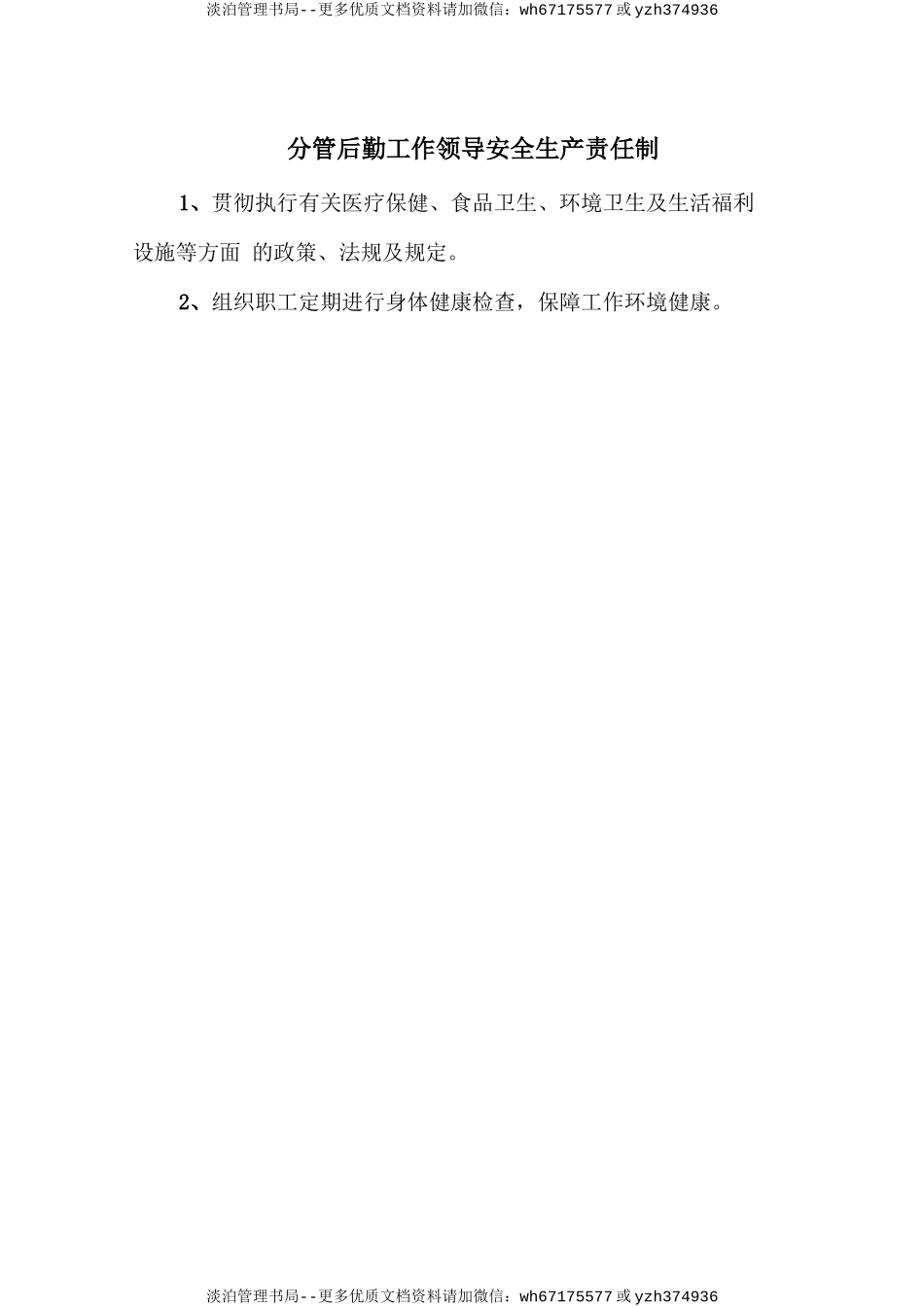 分管后勤工作领导安全生产责任制.doc_第1页