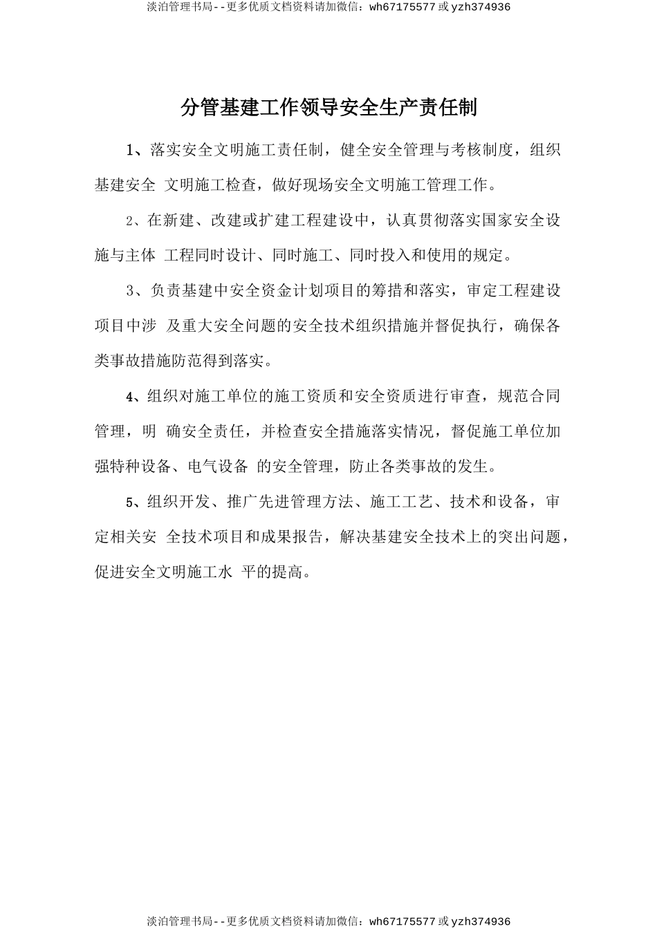 分管基建工作领导安全生产责任制.doc_第1页