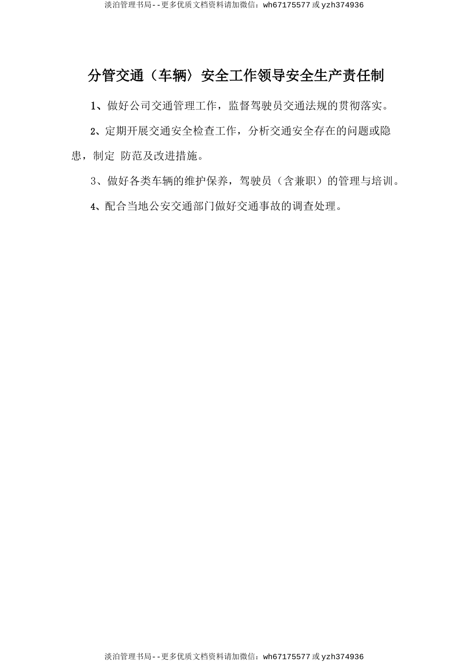 分管交通(车辆〉安全工作领导安全生产责任制.doc_第1页