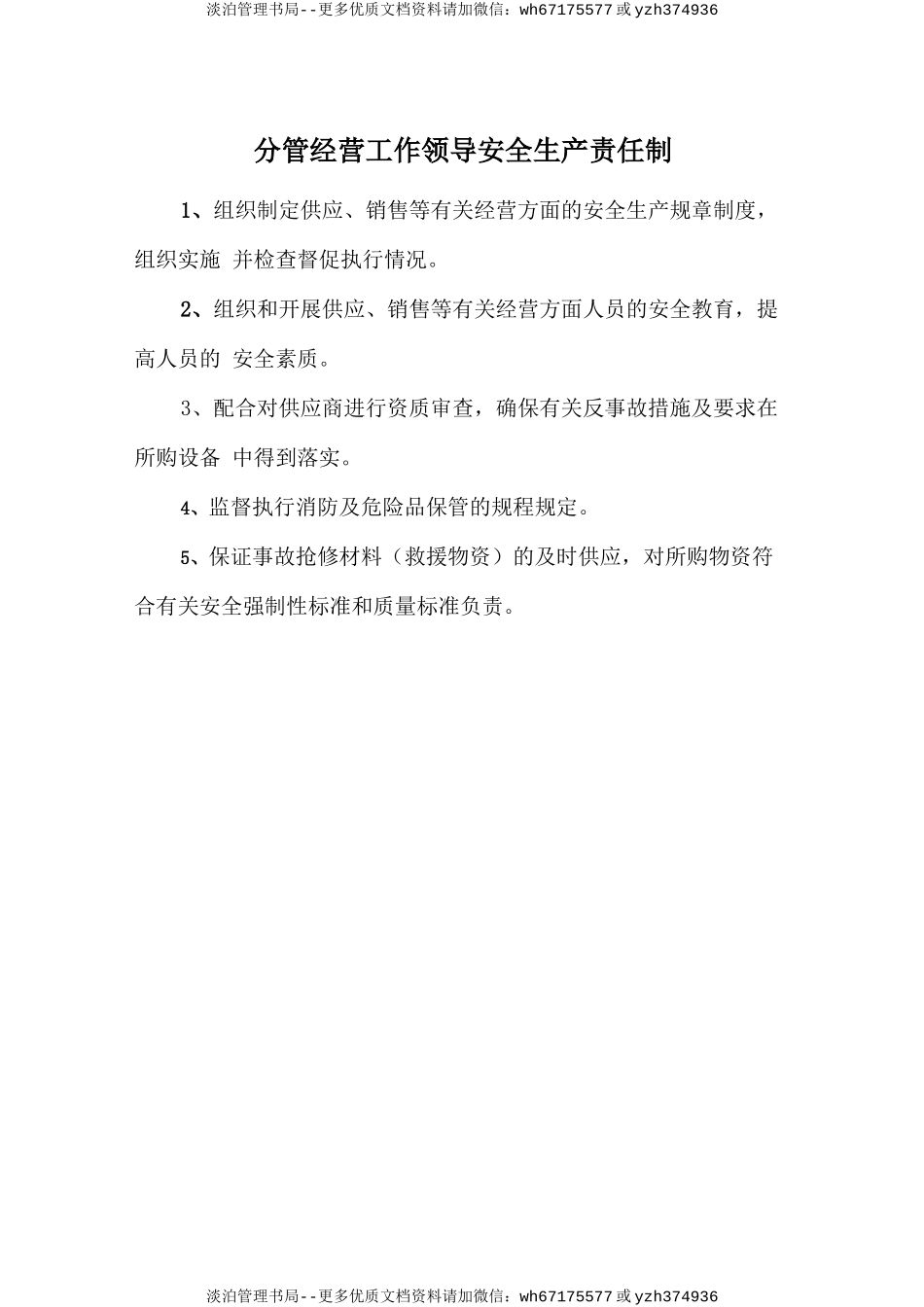 分管经营工作领导安全生产责任制.doc_第1页