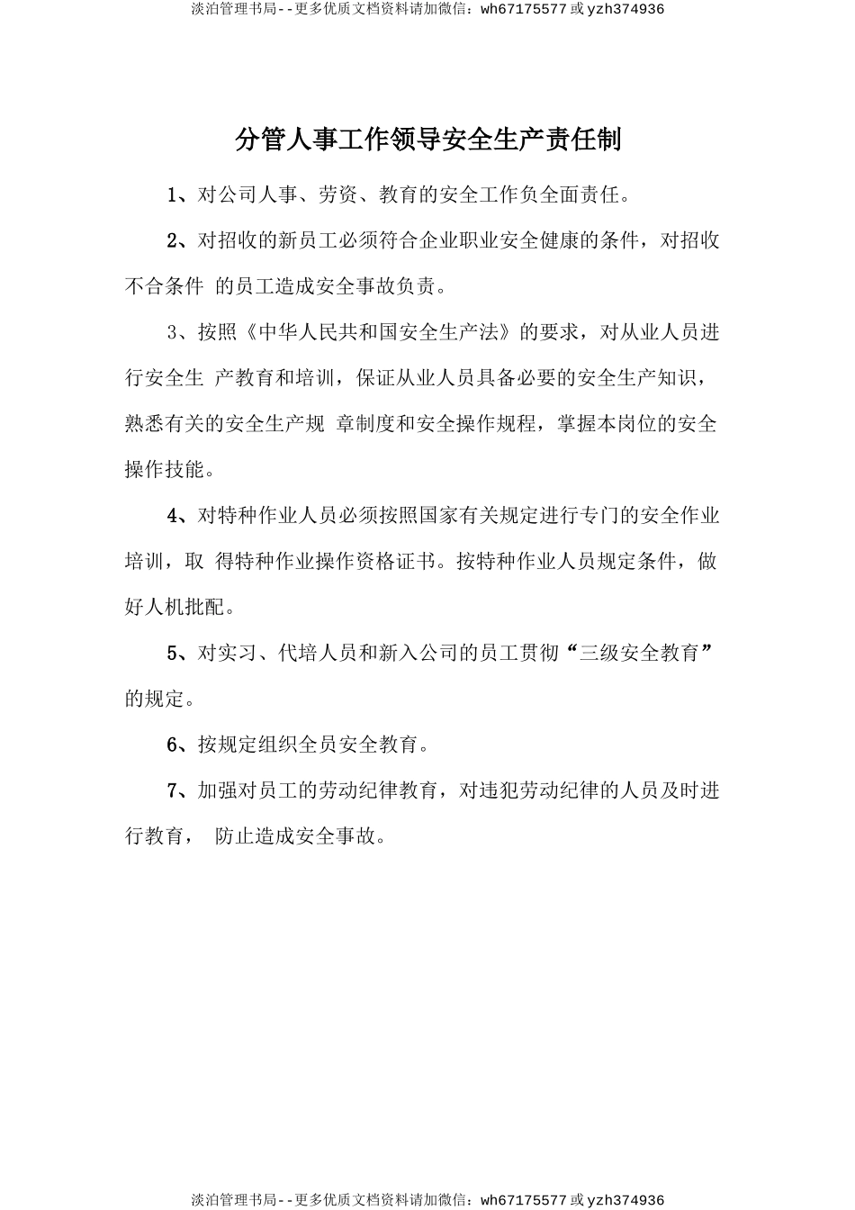分管人事工作领导安全生产责任制.doc_第1页