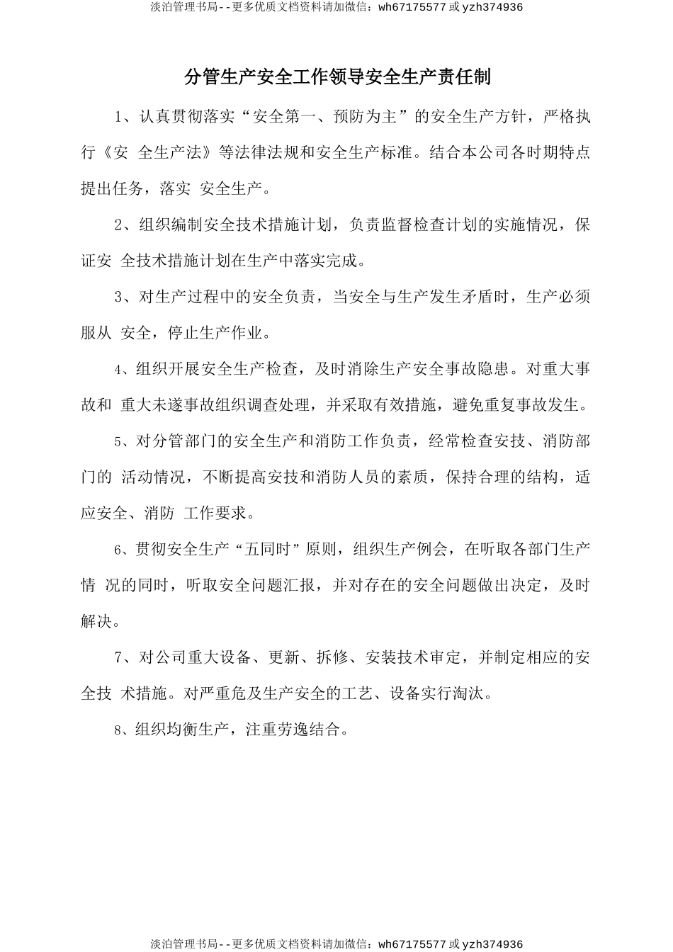 分管生产安全工作领导安全生产责任制.doc_第1页