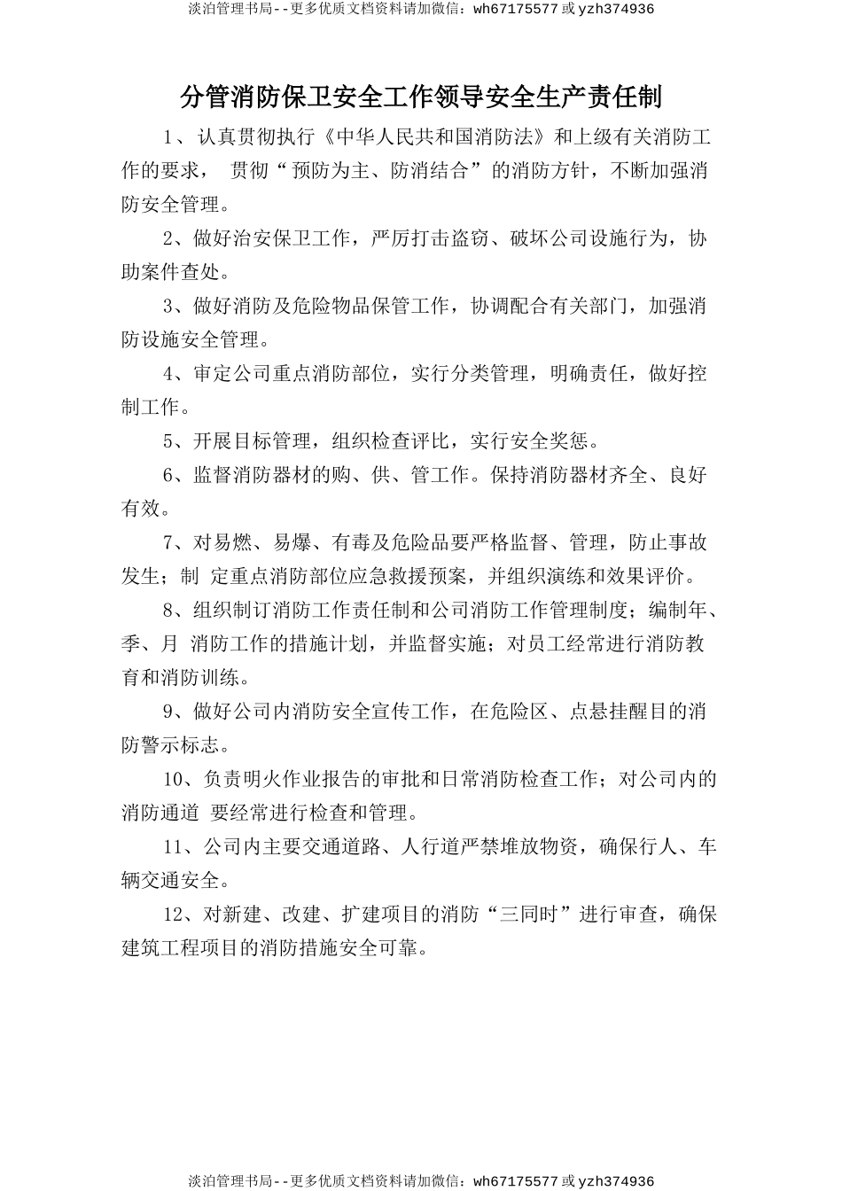 分管消防保卫安全工作领导安全生产责任制.doc_第1页