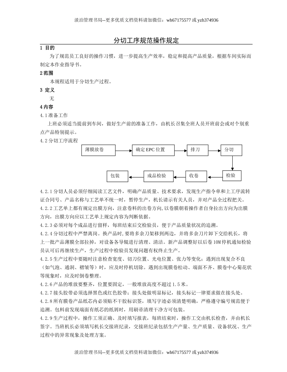 分切工序规范操作规定.doc_第1页
