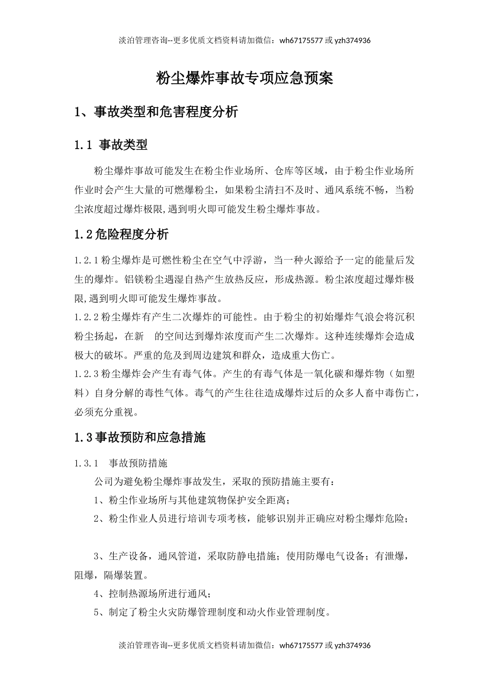 粉尘爆炸专项应急救援预案.docx_第1页