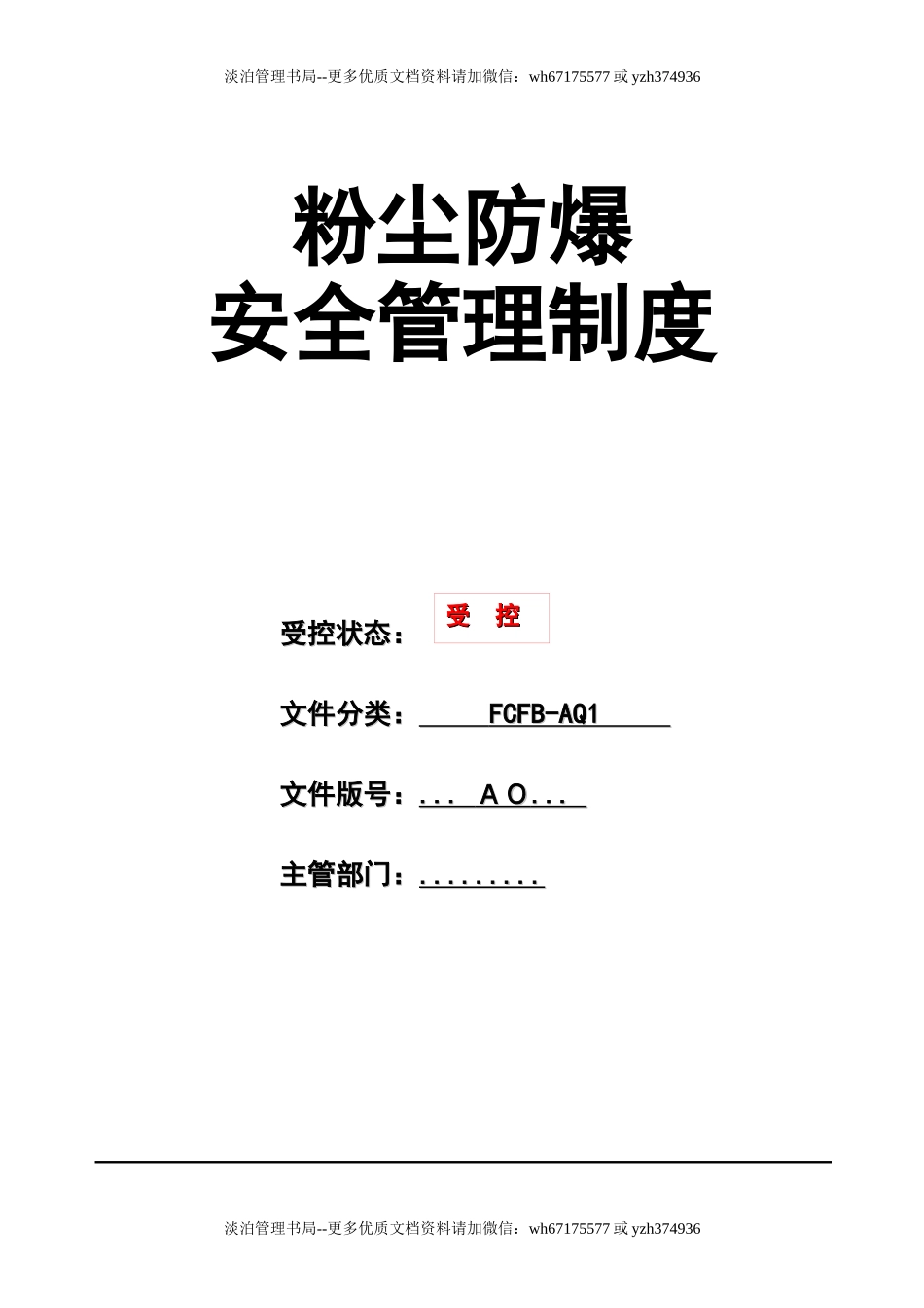 粉尘涉爆安全管理制度汇编.docx_第1页
