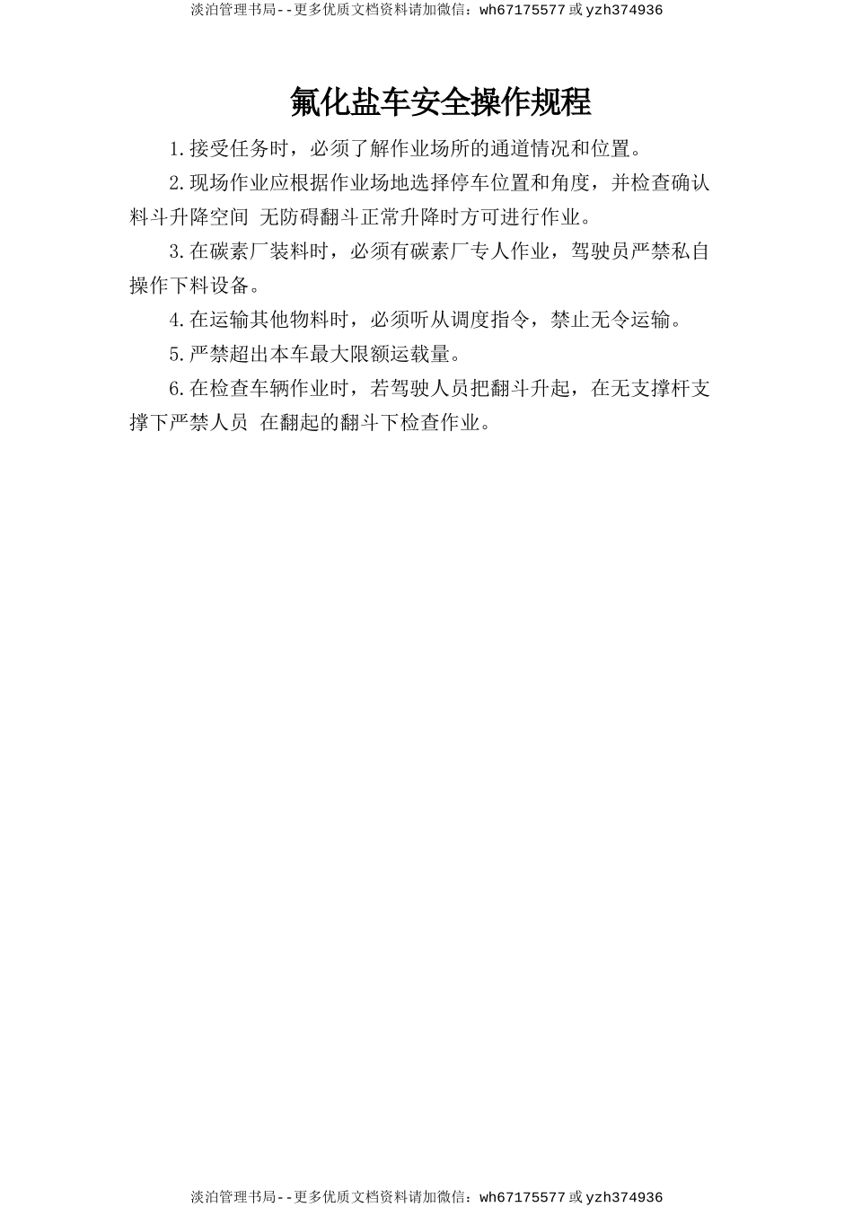 氟化盐车安全规程.doc_第1页