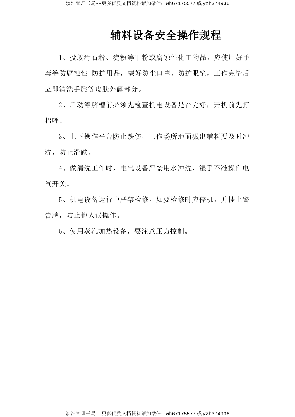 辅料设备安全操作规程.doc_第1页