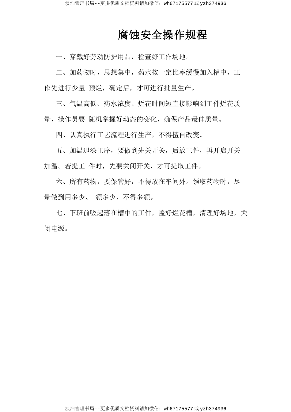 腐蚀安全操作规程.doc_第1页