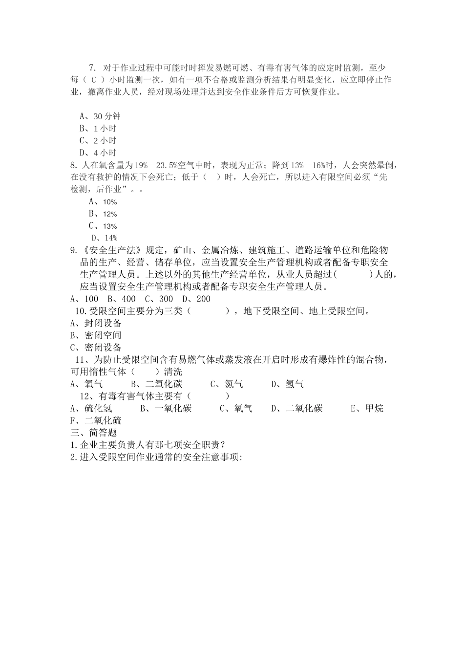 负责人管理人员考试B卷.docx_第2页