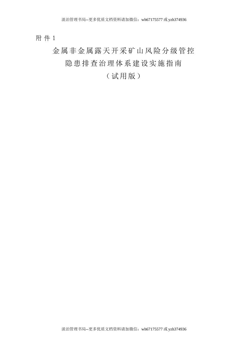 附件1:金属非金属露天矿山风险分级管控和隐患排查治理体系建设实施指南(试用版).doc_第1页