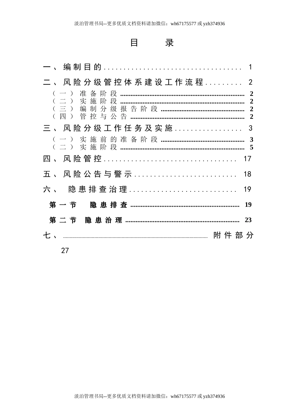 附件1:金属非金属露天矿山风险分级管控和隐患排查治理体系建设实施指南(试用版).doc_第2页