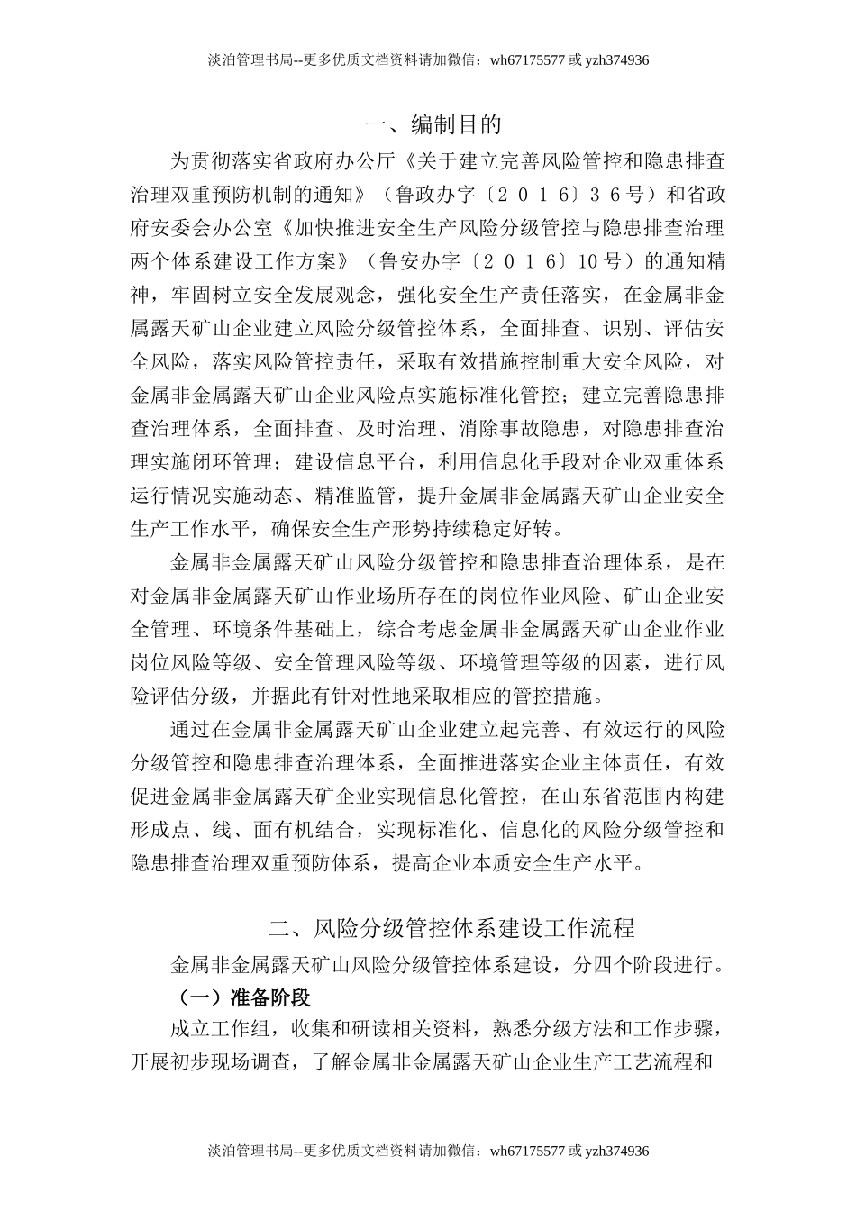 附件1:金属非金属露天矿山风险分级管控和隐患排查治理体系建设实施指南(试用版).doc_第3页