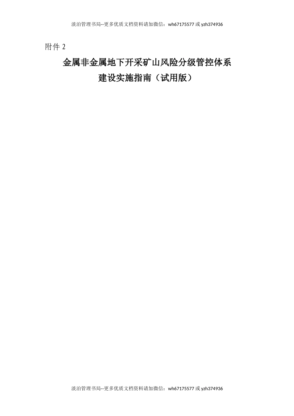 附件2:金属非金属地下开采矿山风险分级管控体系建设实施指南(试用版).docx_第1页