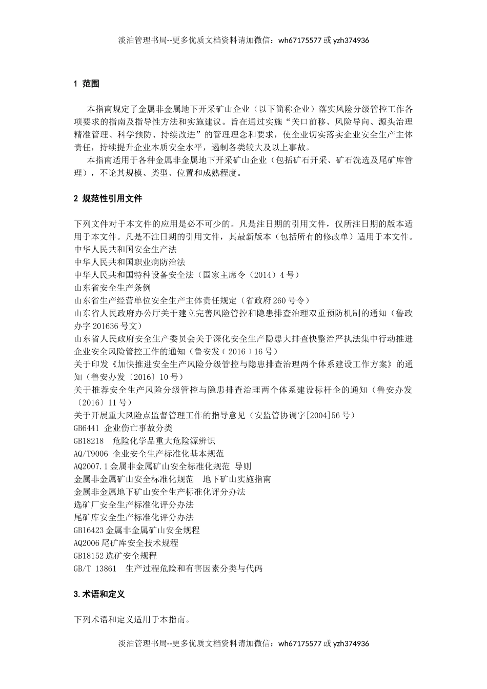 附件2:金属非金属地下开采矿山风险分级管控体系建设实施指南(试用版).docx_第3页