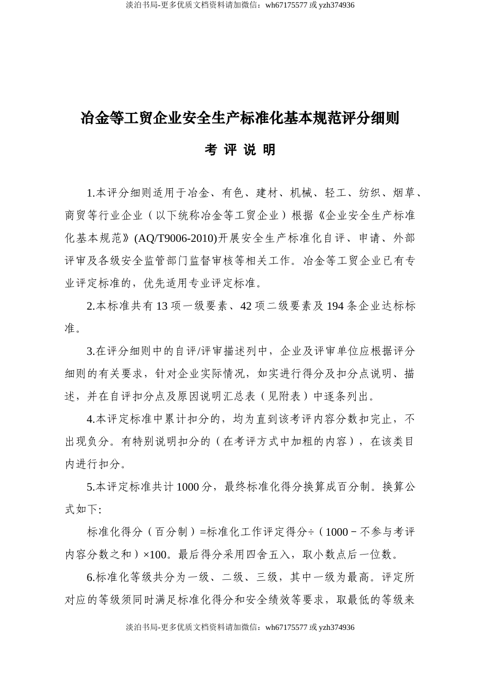 附件3、冶金等工贸企业安全生产标准化基本规范评分细则.doc_第1页